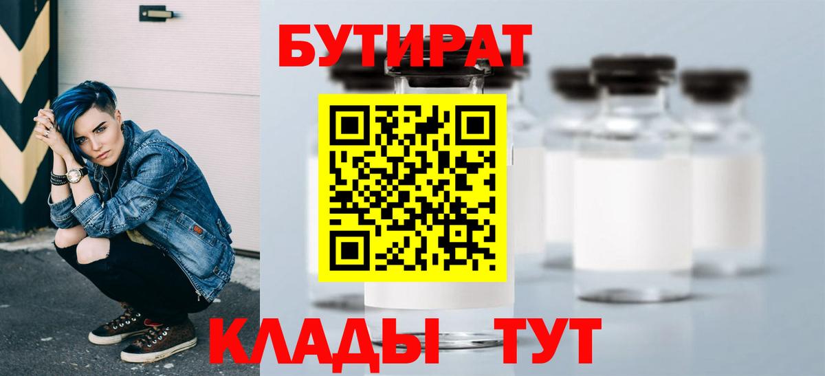 Бутират бутик Гуково