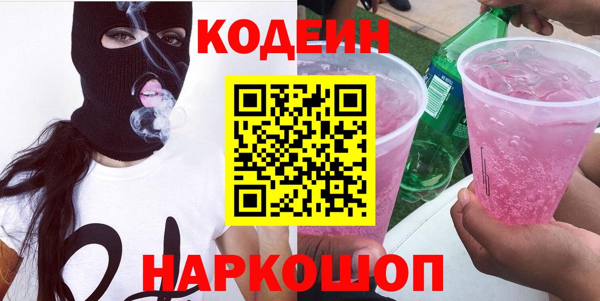 Гуково  Codein Purple Drank  Вход с VPN 